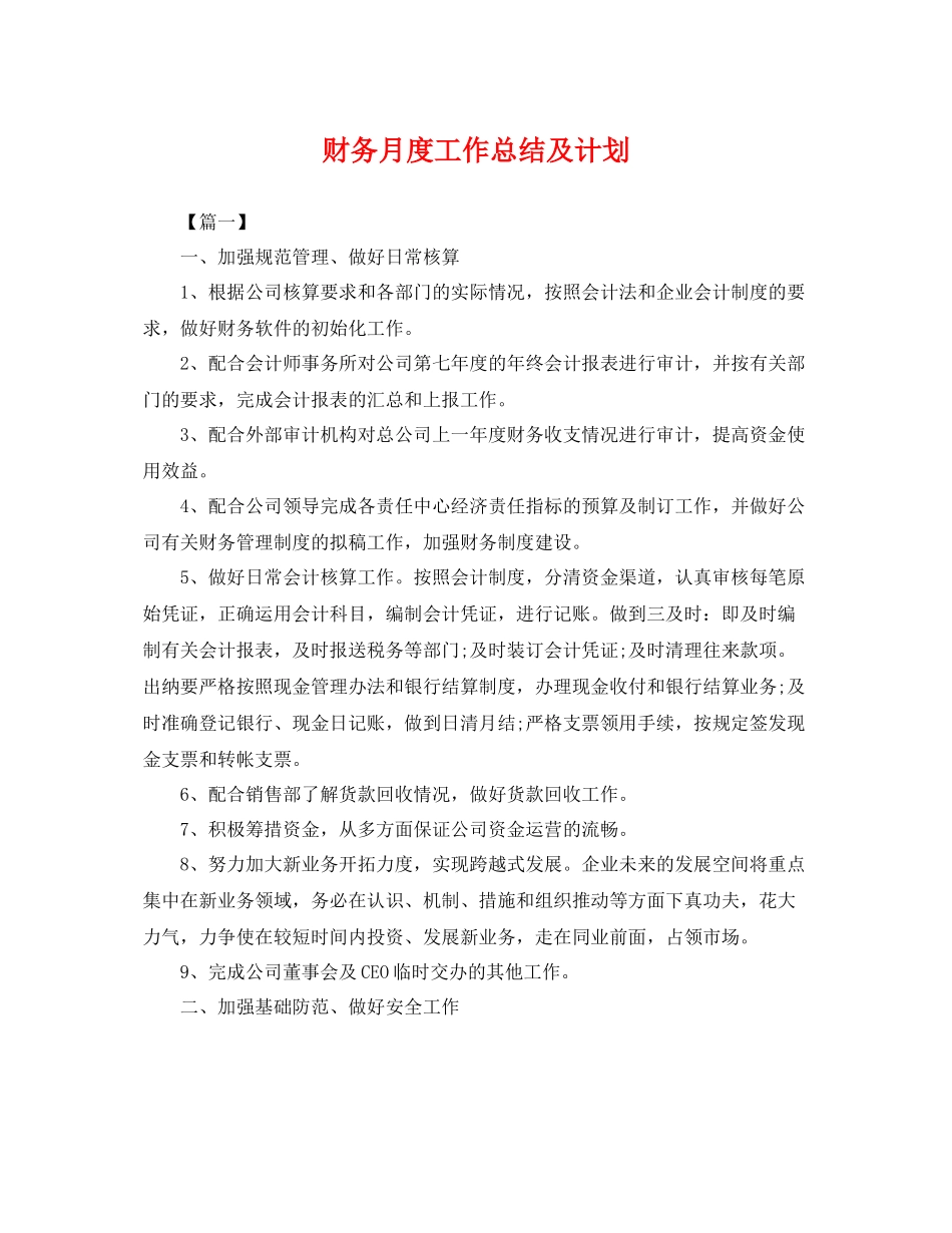 财务月度工作总结及计划 _第1页