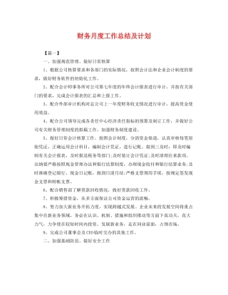 财务月度工作总结及计划 