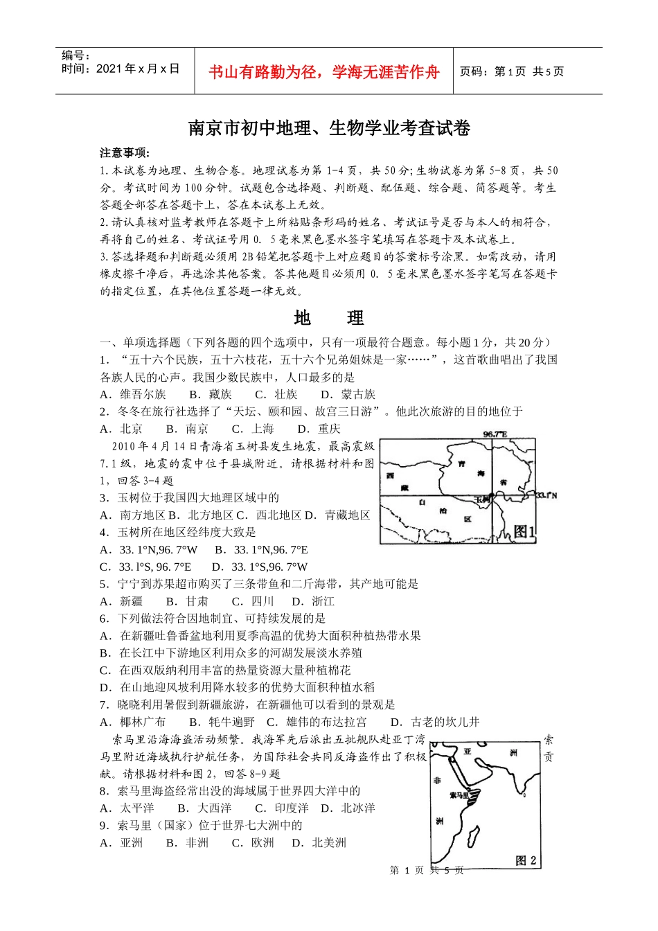 南京市初中地理、生物学业考查试卷_第1页