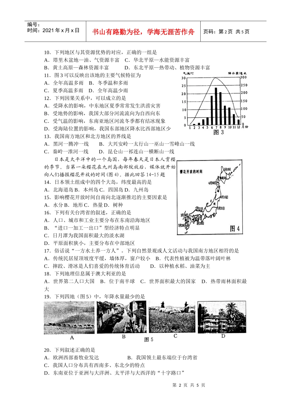 南京市初中地理、生物学业考查试卷_第2页