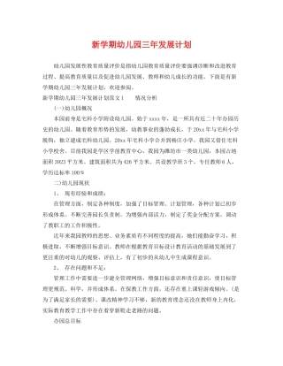 新学期幼儿园三年发展计划 
