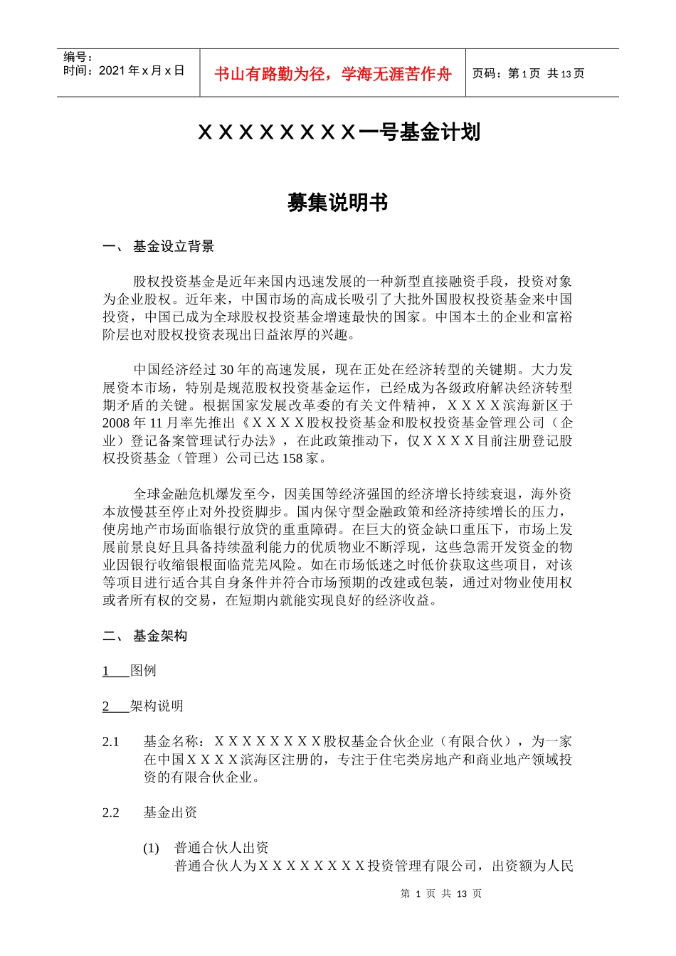 房地产基金募集说明书_第1页