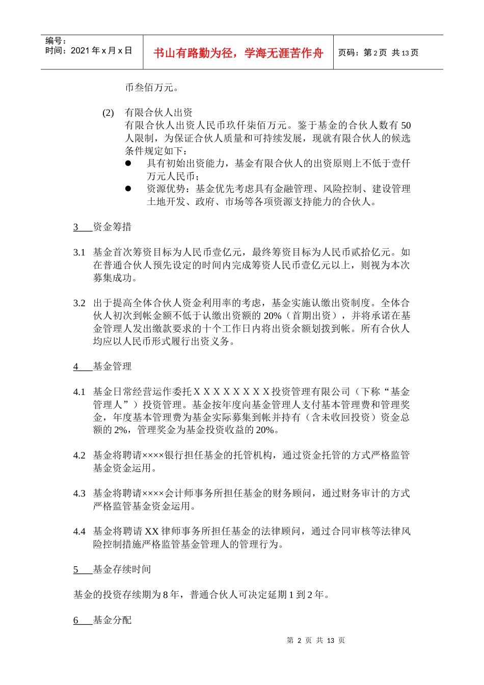 房地产基金募集说明书_第2页