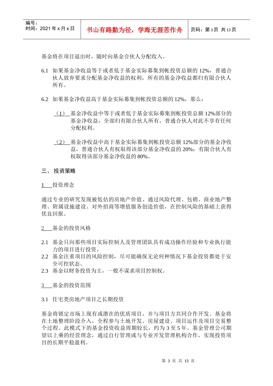 房地产基金募集说明书_第3页