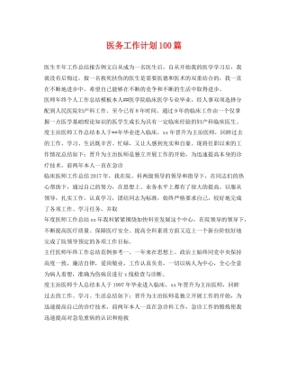 医务工作计划100篇 