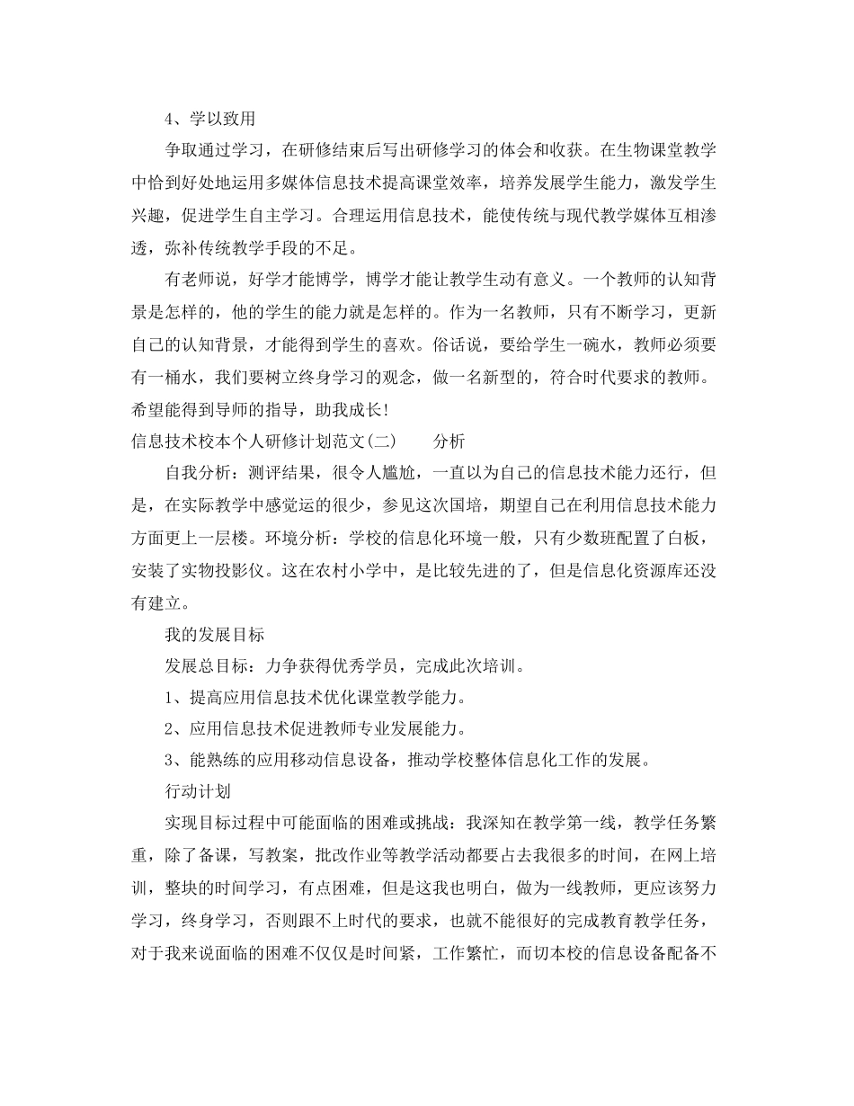 信息技术校本个人研修计划范文 _第2页