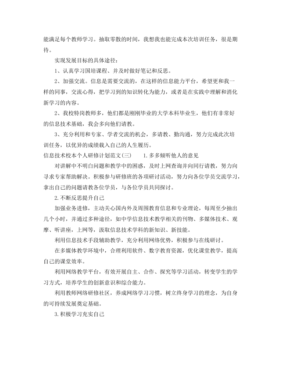 信息技术校本个人研修计划范文 _第3页