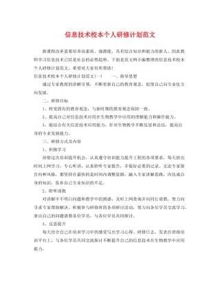 信息技术校本个人研修计划范文 