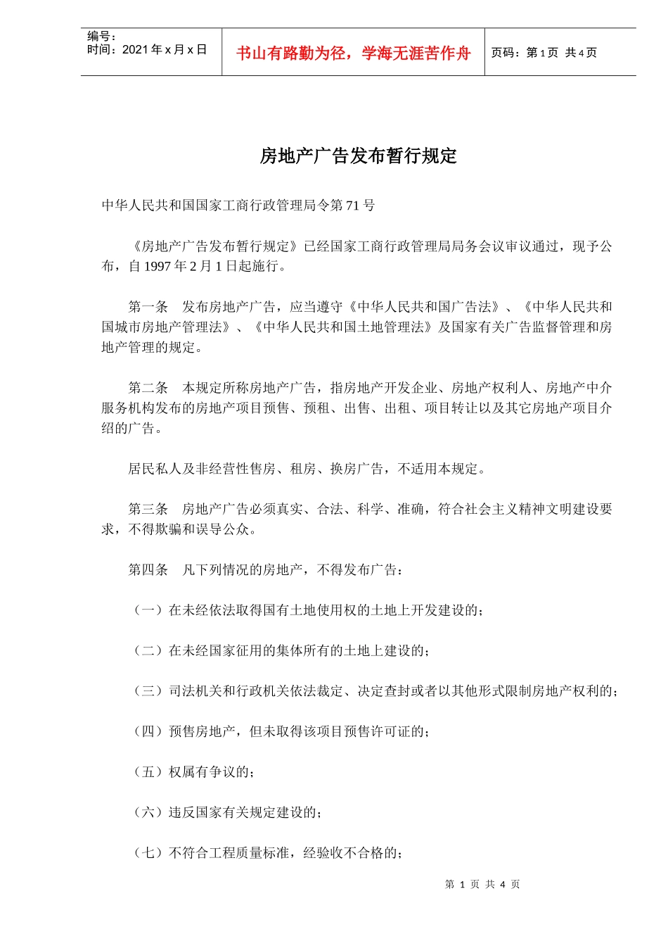 房地产广告发布暂行规定(doc5)_第1页