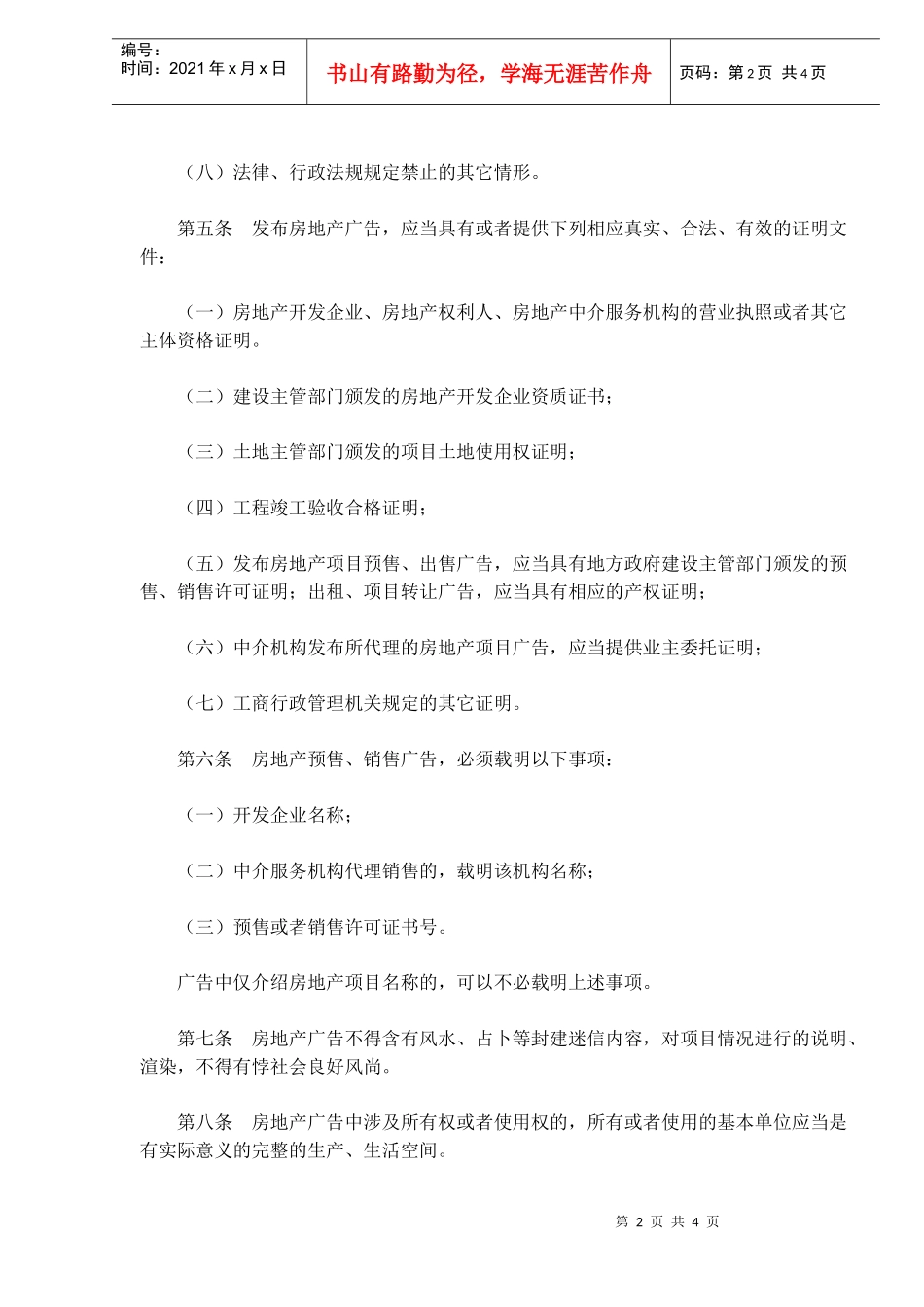 房地产广告发布暂行规定(doc5)_第2页