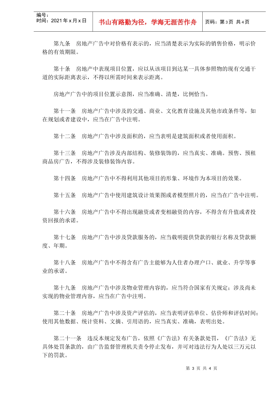 房地产广告发布暂行规定(doc5)_第3页