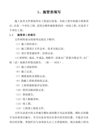 市政工程资料表格填写范例样本(DOC180页)