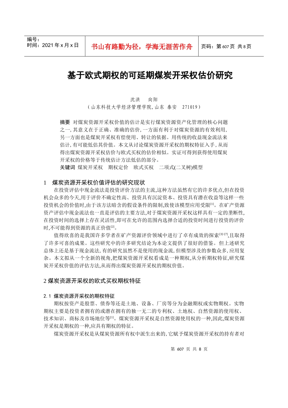 可延期煤炭开采权估价研究报告_第1页