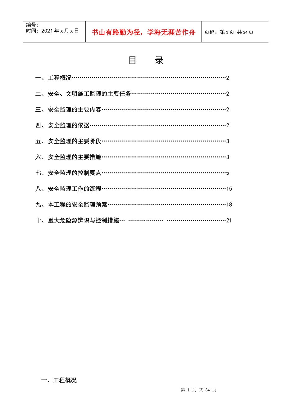 安全文明施工监理实施细则培训资料_第1页