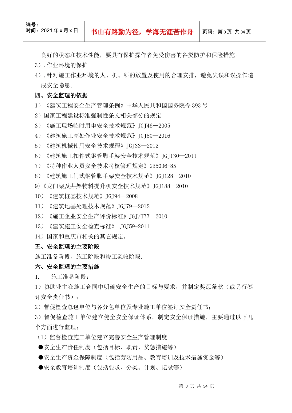 安全文明施工监理实施细则培训资料_第3页