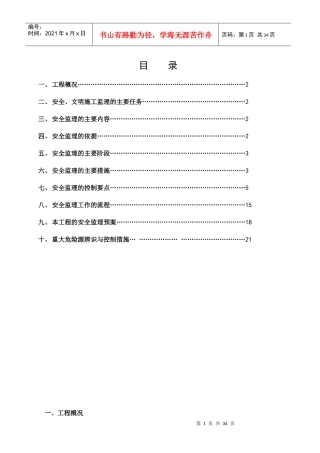 安全文明施工监理实施细则培训资料