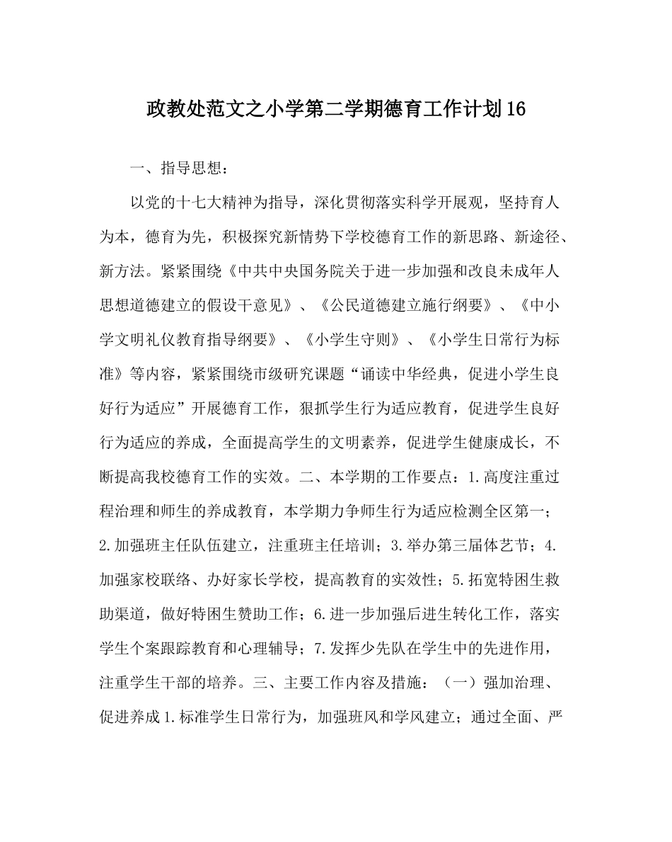 政教处范文小学第二学期德育工作计划16_第1页