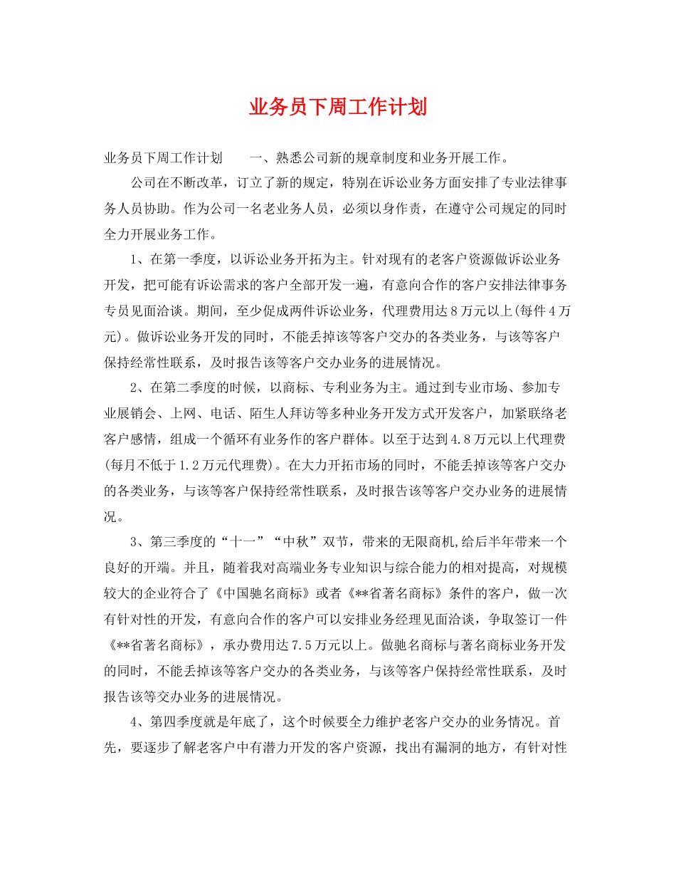 业务员下周工作计划 _第1页