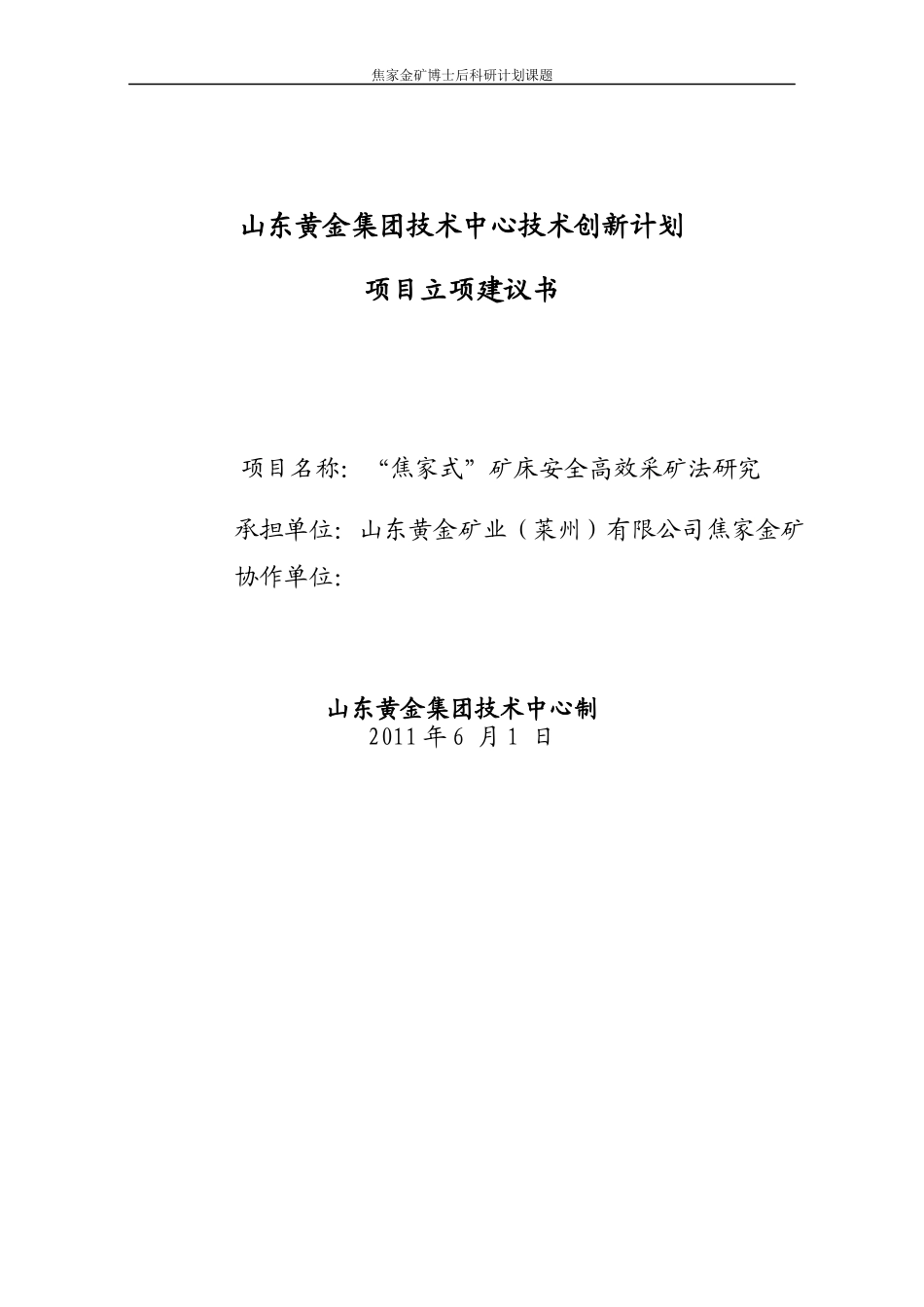 博士后矿体“焦家式”采矿法立项建议书_第1页