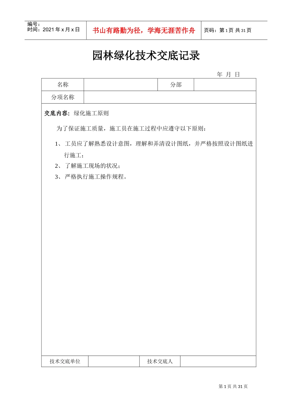 园林绿化技术交底记录(DOC40页)_第1页