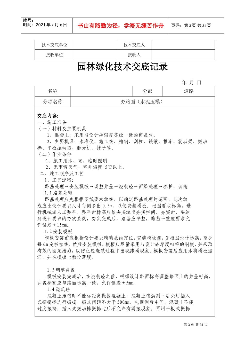 园林绿化技术交底记录(DOC40页)_第3页