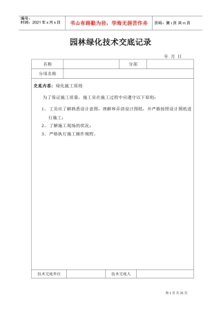 园林绿化技术交底记录(DOC40页)