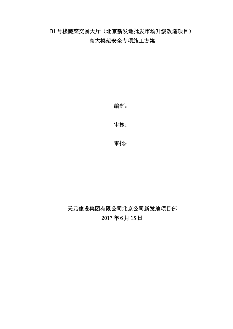 天元高大模架安全专项施工方案_第1页