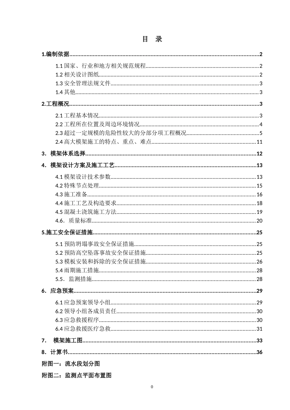 天元高大模架安全专项施工方案_第2页