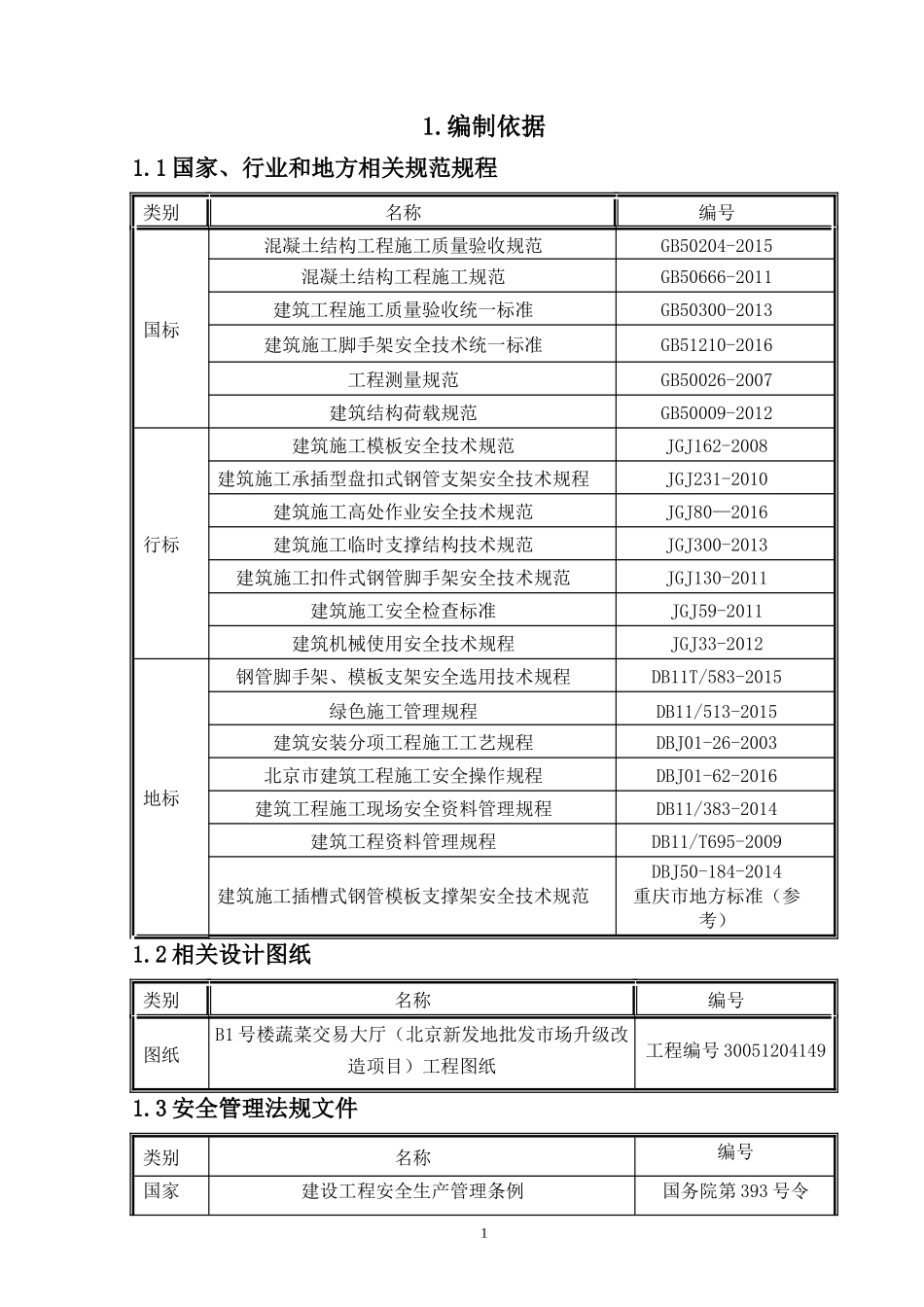 天元高大模架安全专项施工方案_第3页