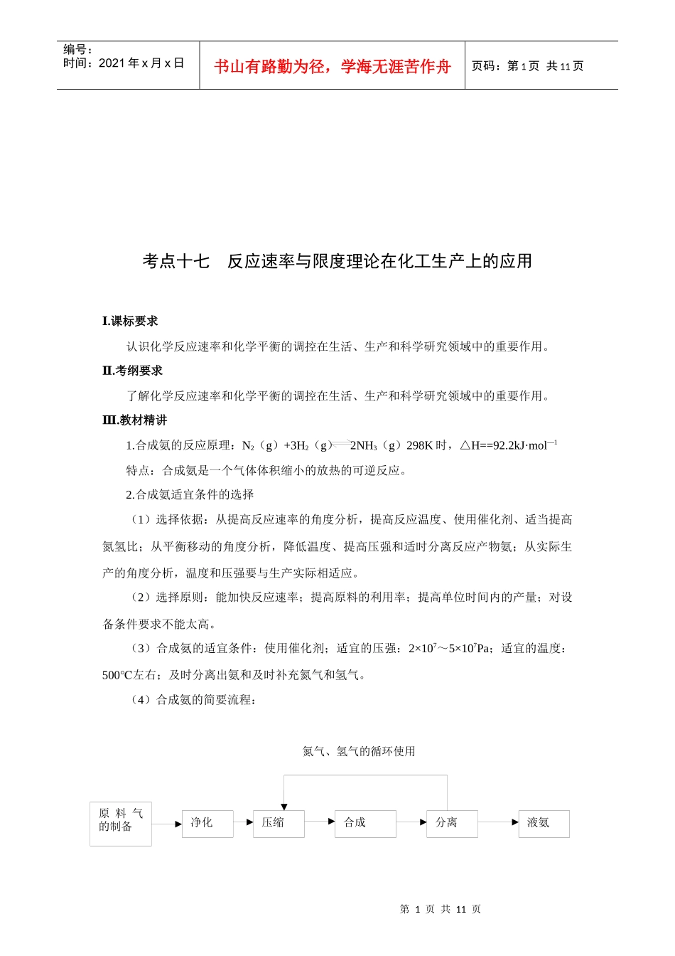 反应速率与限度理论在化工生产上的运用_第1页