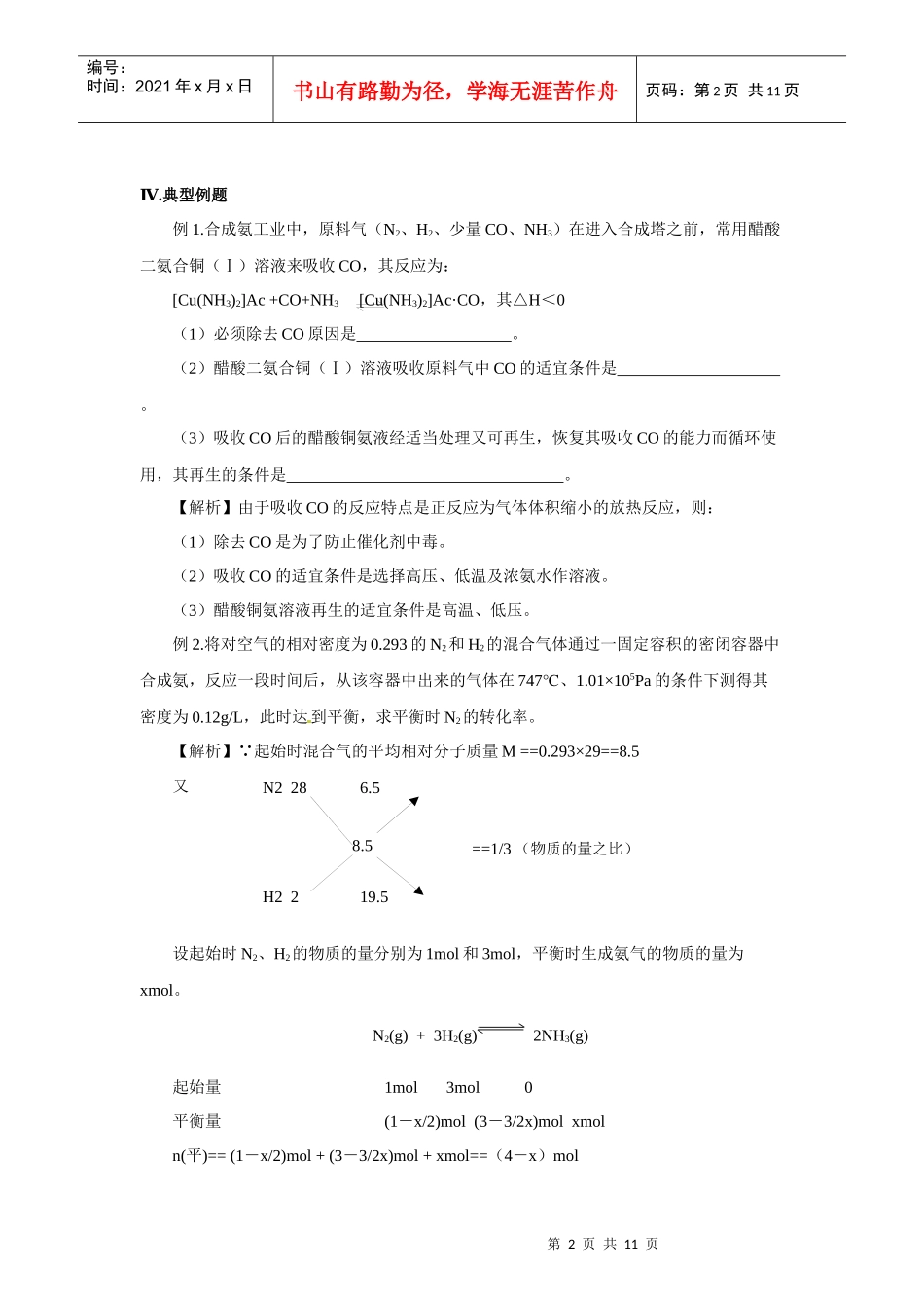 反应速率与限度理论在化工生产上的运用_第2页