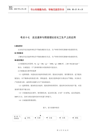 反应速率与限度理论在化工生产上的运用