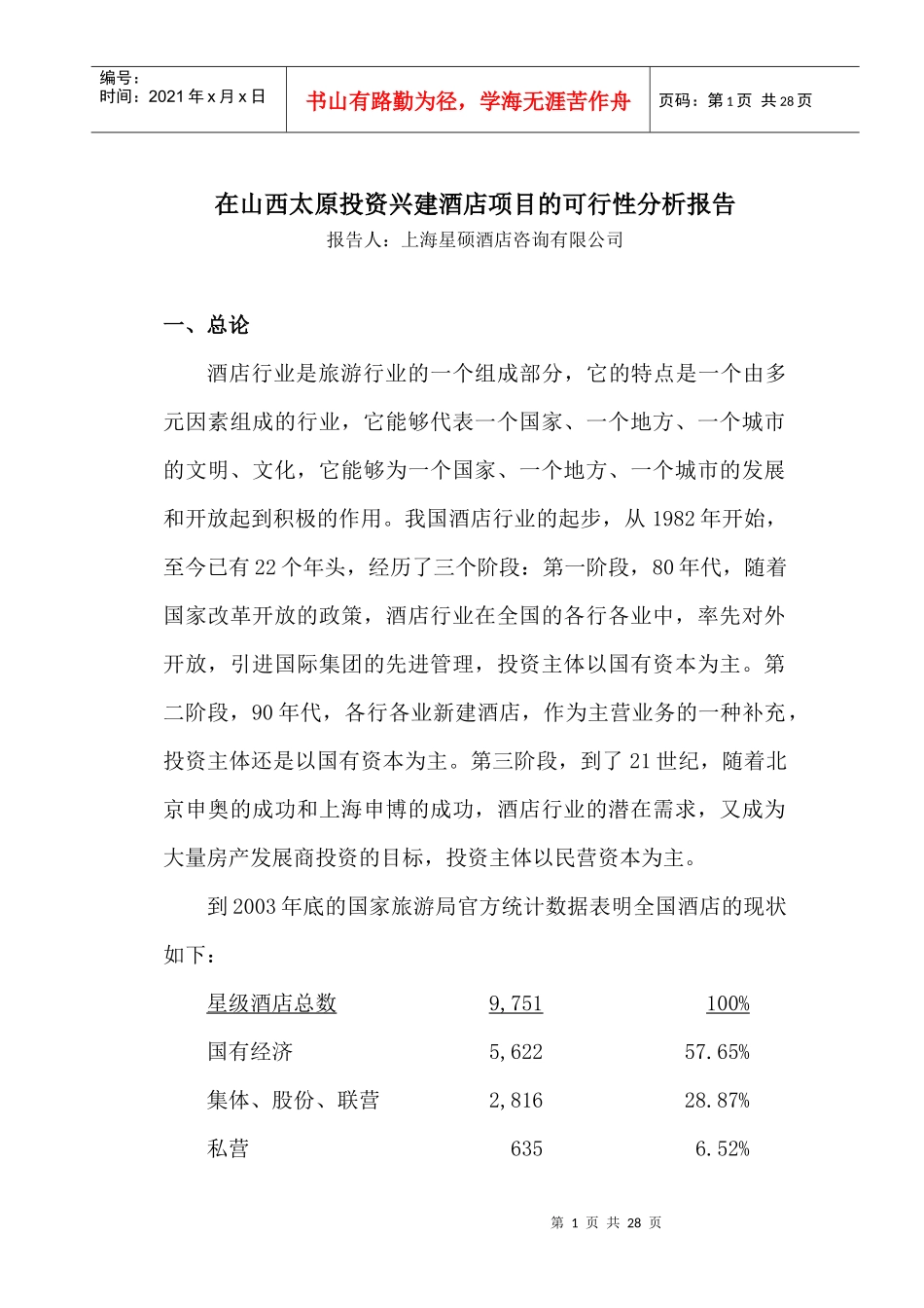 山西太原投资兴建酒店项目可行性分析报告(doc 26)_第1页