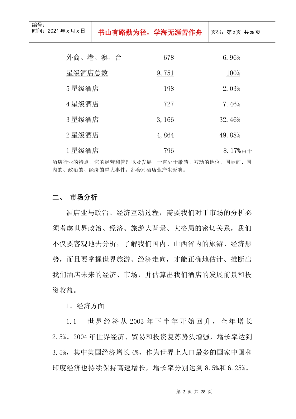 山西太原投资兴建酒店项目可行性分析报告(doc 26)_第2页