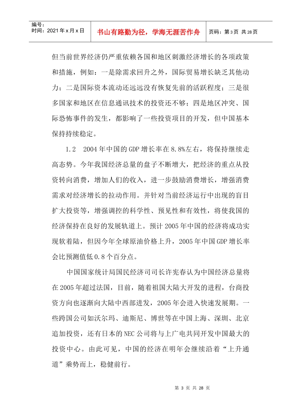 山西太原投资兴建酒店项目可行性分析报告(doc 26)_第3页