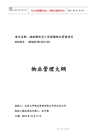 技术部分(物业管理大纲)