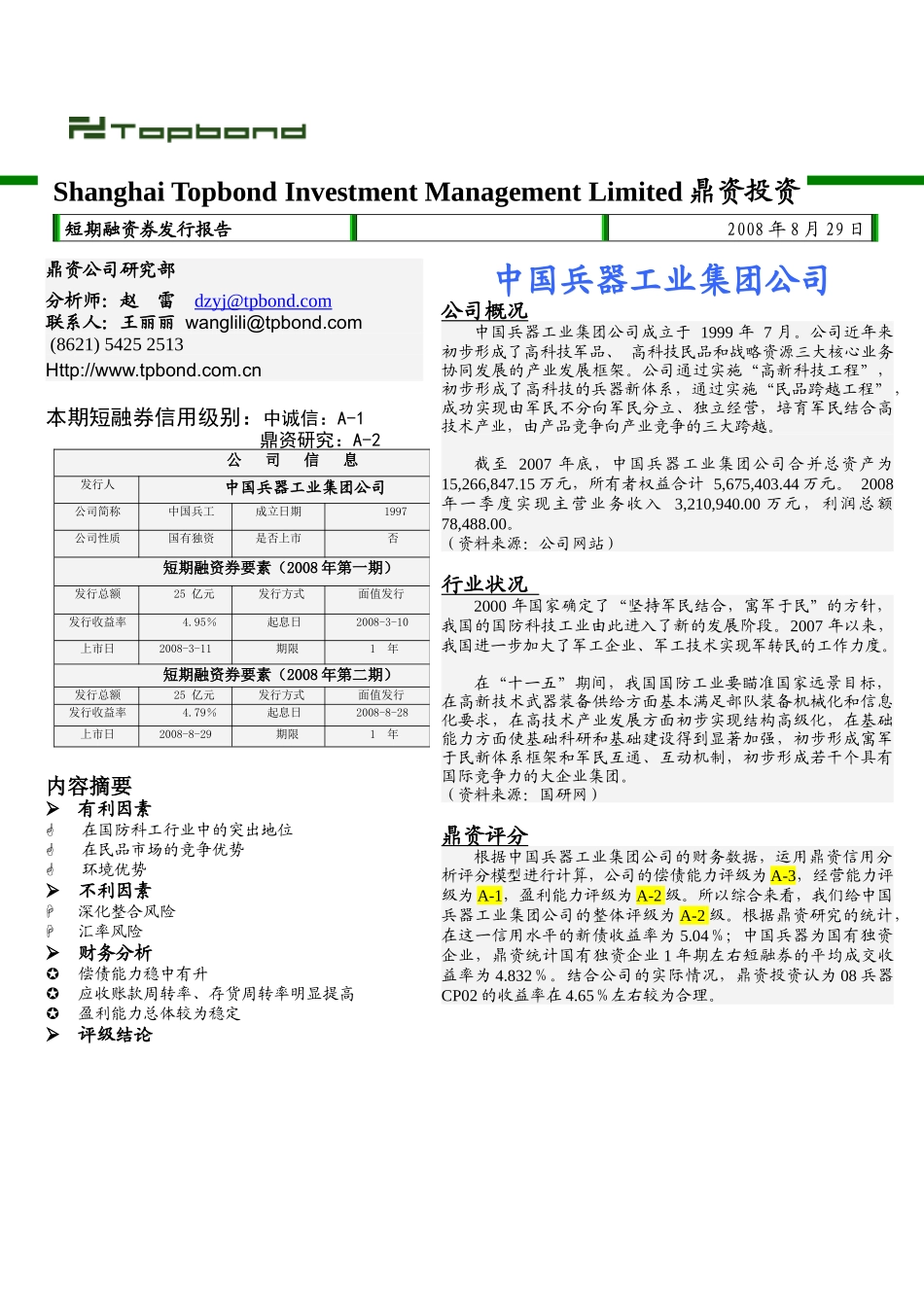 中国兵器工业集团公司短期融资券发行报告_第1页