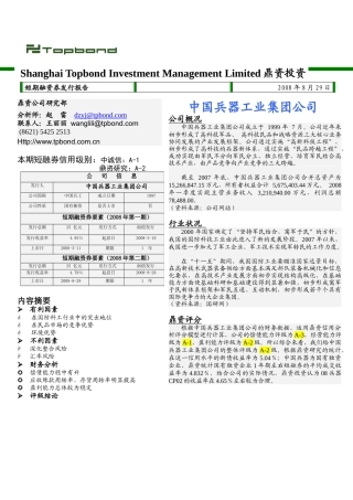 中国兵器工业集团公司短期融资券发行报告