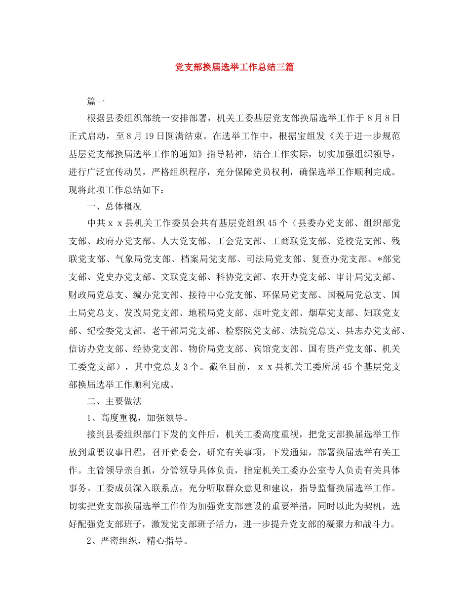 党支部换届选举工作总结三篇 _第1页