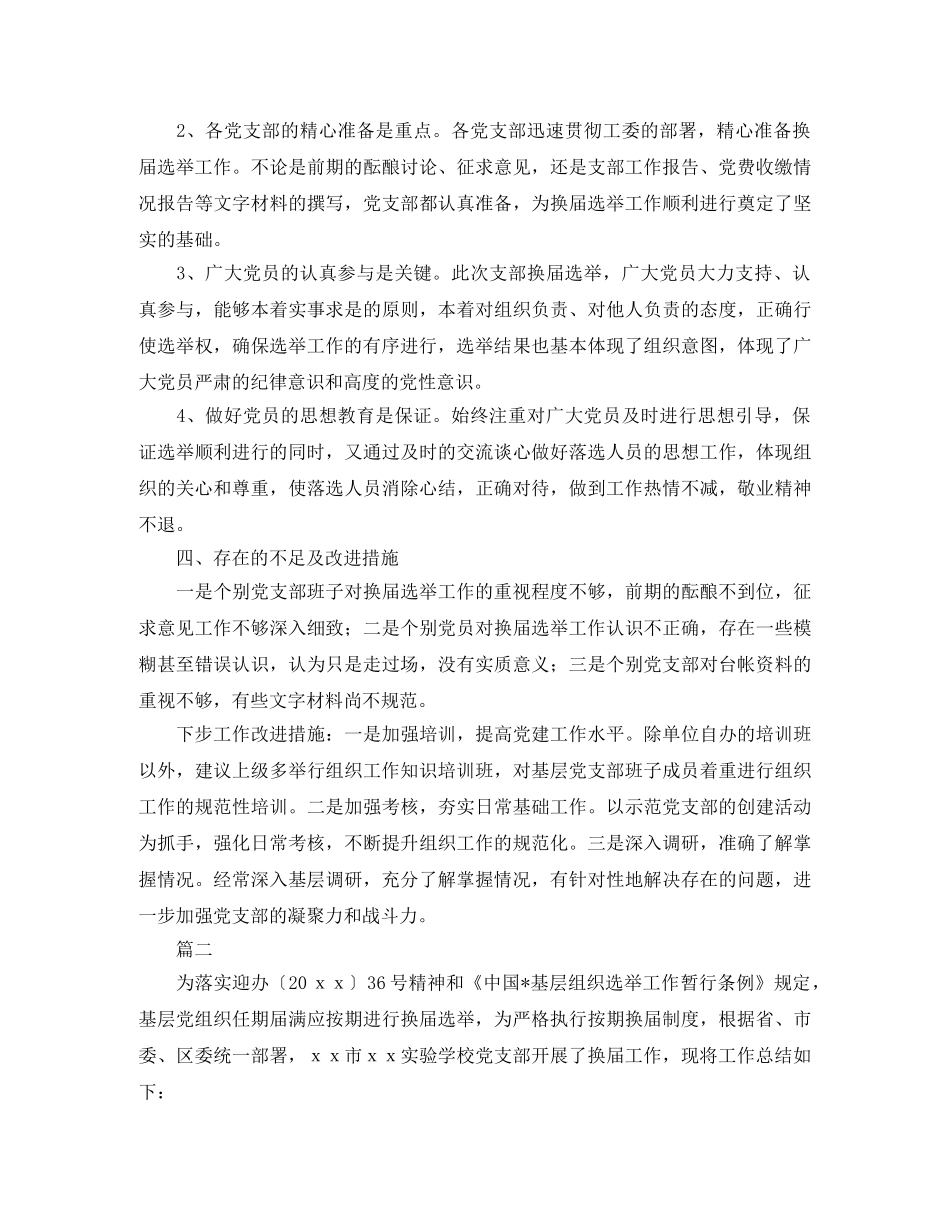 党支部换届选举工作总结三篇 _第3页
