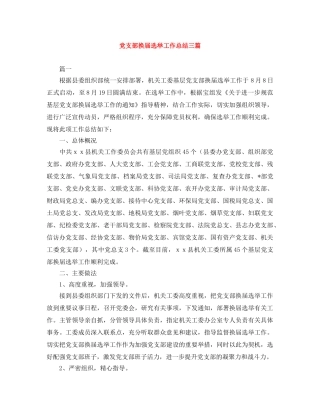 党支部换届选举工作总结三篇 