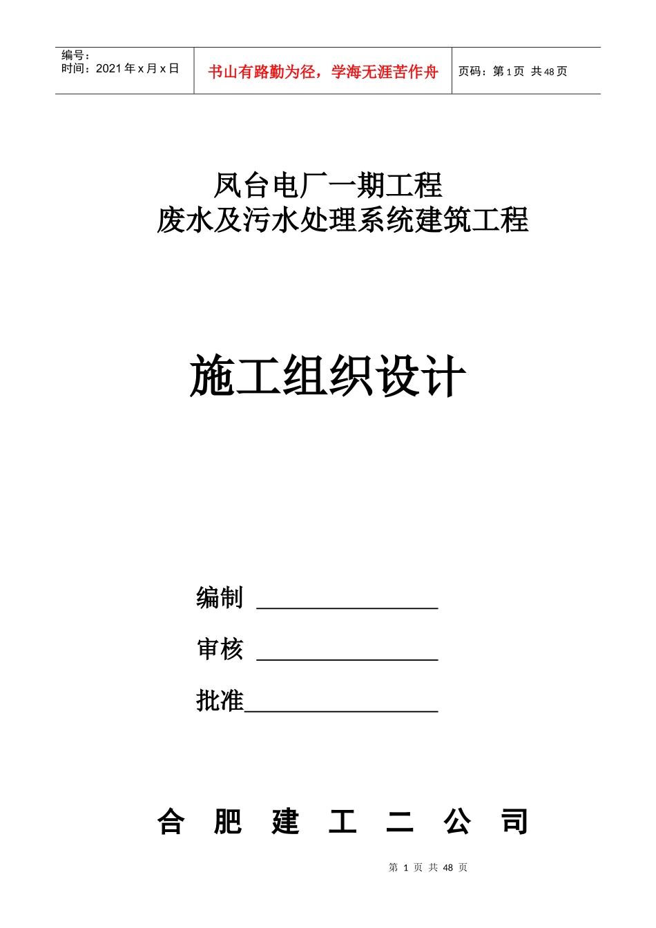 废水及污水处理系统建筑工程施工组织设计_第1页
