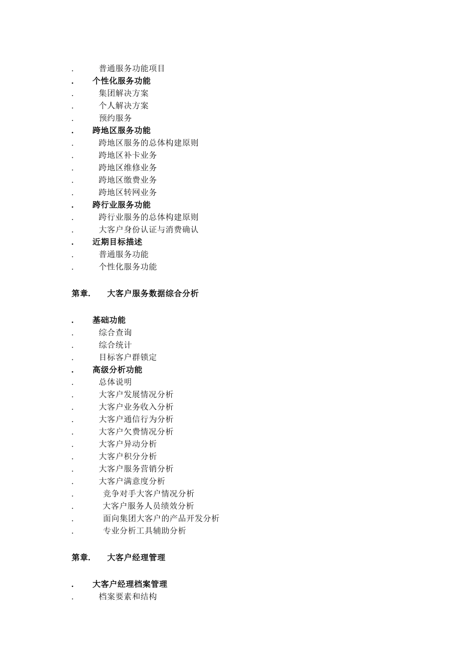 中国移动通信集团公司大客户服务管理系统业务需求规范_第3页