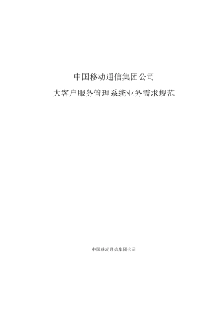 中国移动通信集团公司大客户服务管理系统业务需求规范