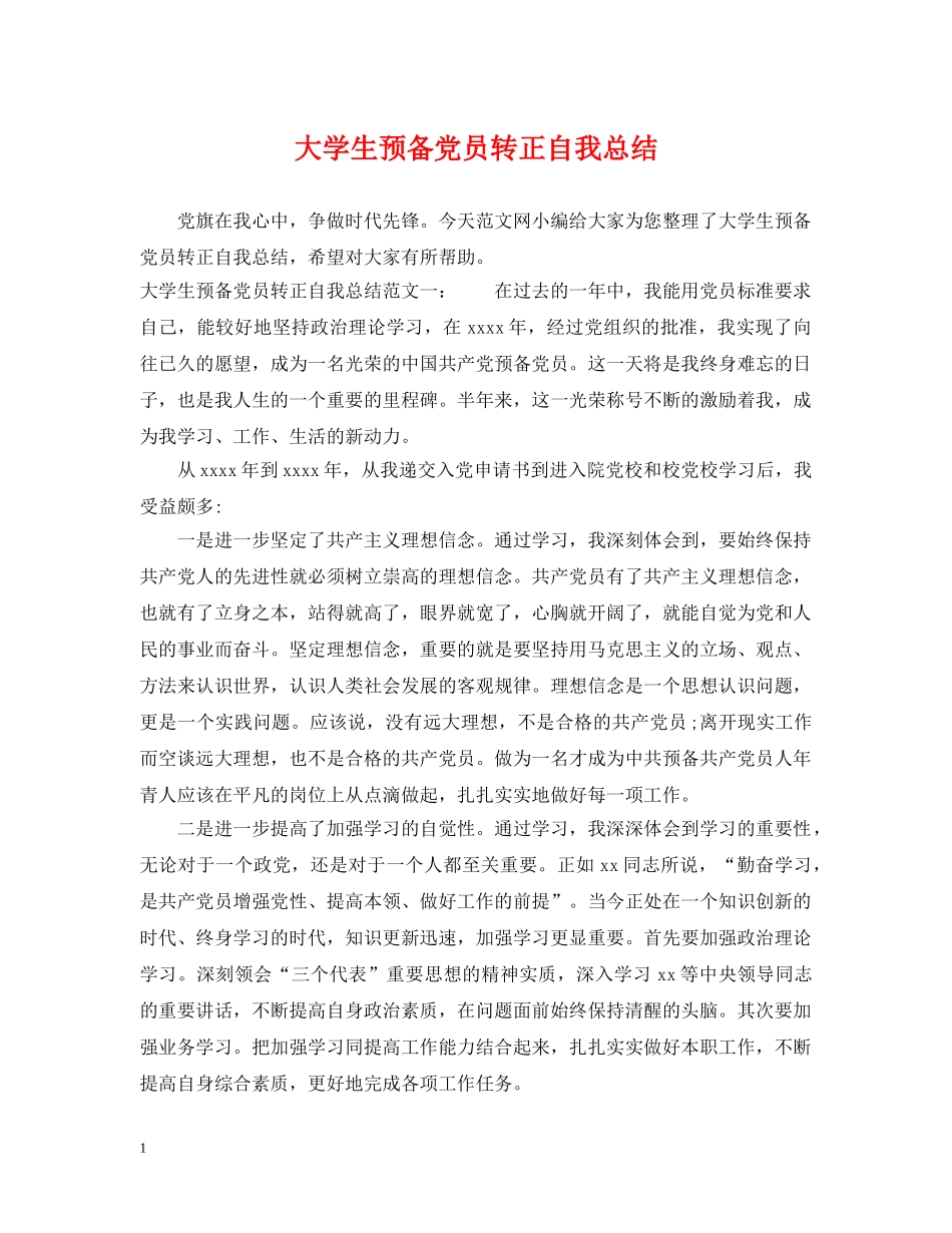 大学生预备党员转正自我总结 _第1页