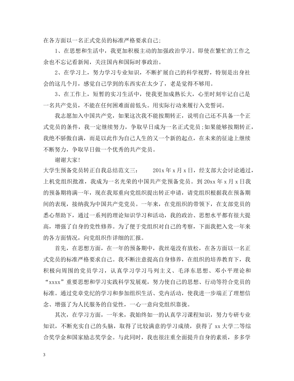 大学生预备党员转正自我总结 _第3页