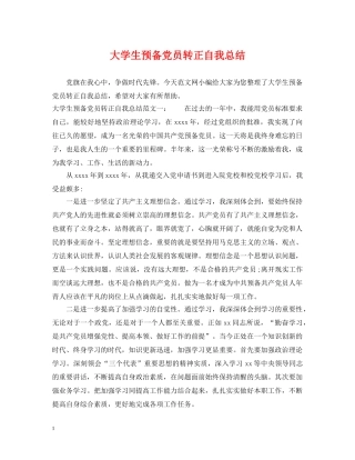 大学生预备党员转正自我总结 
