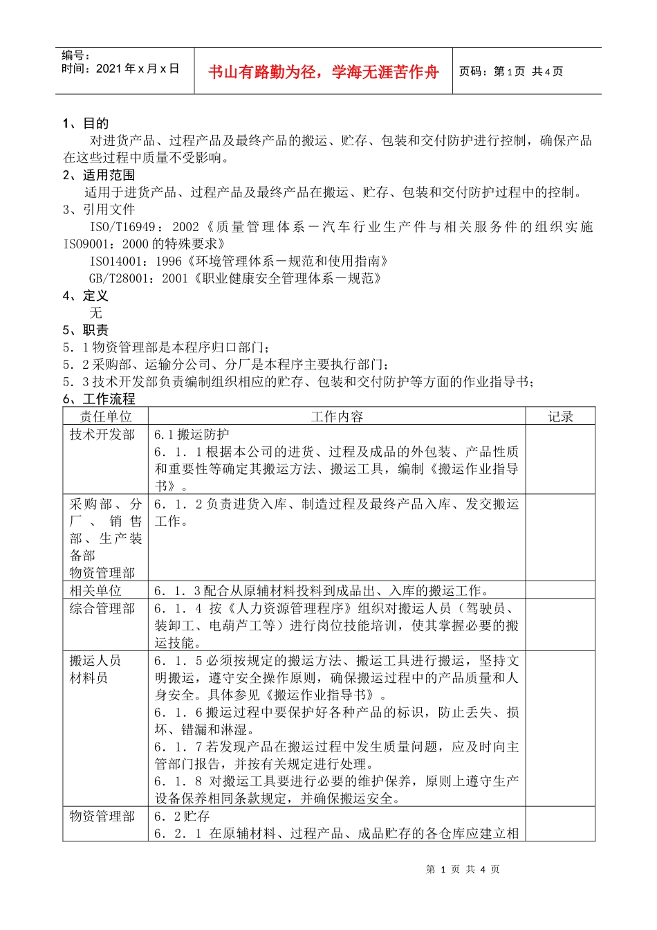 搬运、贮存、包装、防护、交付控制程序DFCPQEOMS-13_第1页