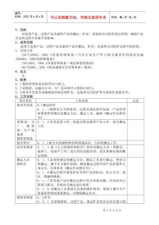 搬运、贮存、包装、防护、交付控制程序DFCPQEOMS-13