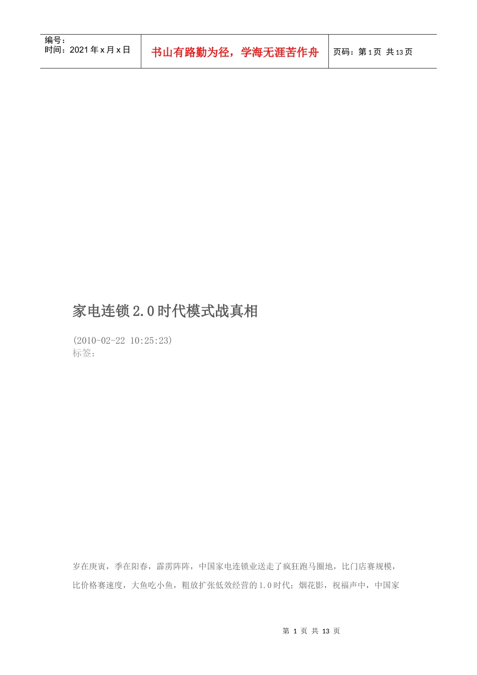 家电连锁2.0时代模式战真相_第1页